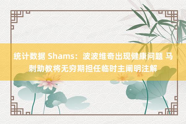 统计数据 Shams：波波维奇出现健康问题 马刺助教将无穷期担任临时主阐明注解