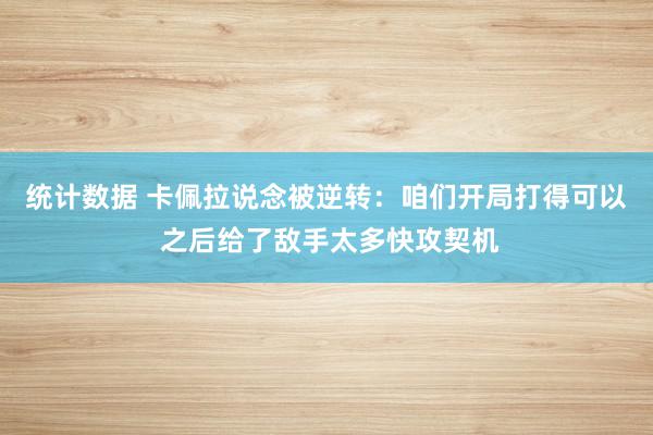 统计数据 卡佩拉说念被逆转：咱们开局打得可以 之后给了敌手太多快攻契机