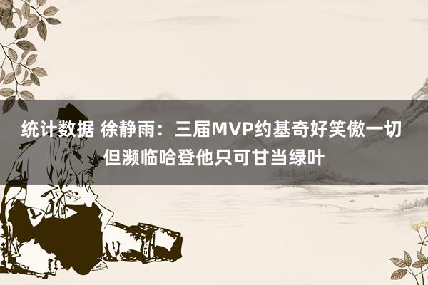 统计数据 徐静雨：三届MVP约基奇好笑傲一切 但濒临哈登他只可甘当绿叶