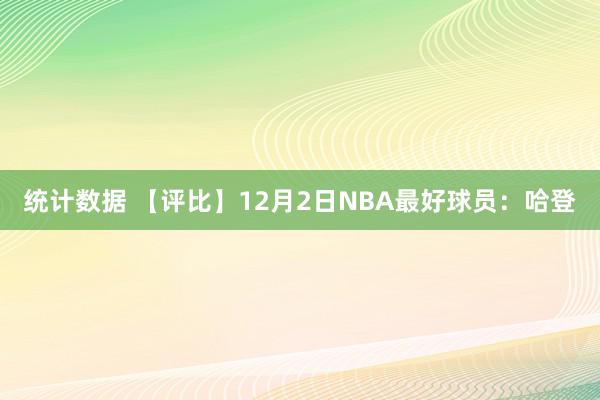 统计数据 【评比】12月2日NBA最好球员：哈登