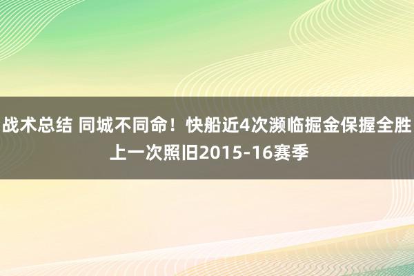 战术总结 同城不同命！快船近4次濒临掘金保握全胜 上一次照旧2015-16赛季