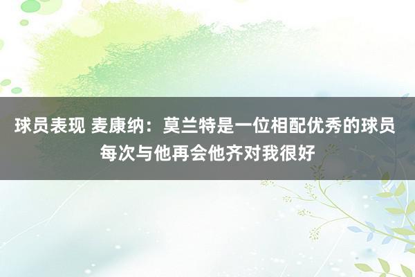 球员表现 麦康纳：莫兰特是一位相配优秀的球员 每次与他再会他齐对我很好