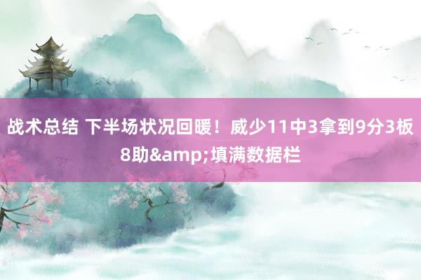 战术总结 下半场状况回暖！威少11中3拿到9分3板8助&填满数据栏