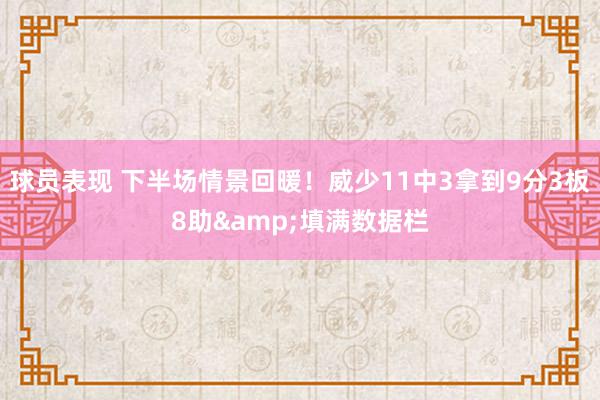 球员表现 下半场情景回暖！威少11中3拿到9分3板8助&填满数据栏