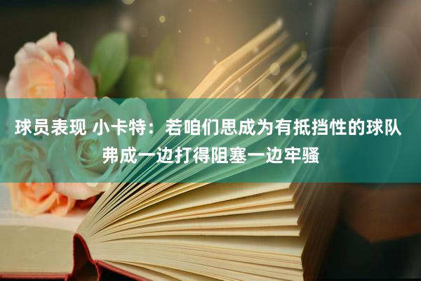 球员表现 小卡特：若咱们思成为有抵挡性的球队 弗成一边打得阻塞一边牢骚