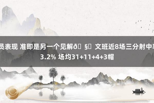 球员表现 准即是另一个见解🧐文班近8场三分射中率43.2% 场均31+11+4+3帽