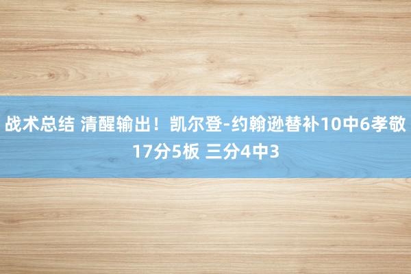 战术总结 清醒输出！凯尔登-约翰逊替补10中6孝敬17分5板 三分4中3