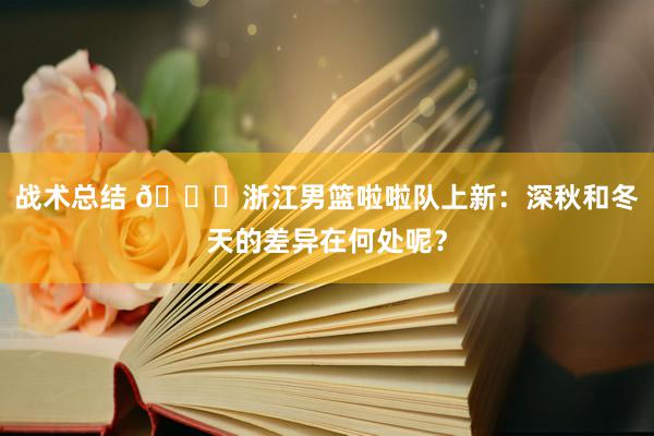 战术总结 😍浙江男篮啦啦队上新：深秋和冬天的差异在何处呢？