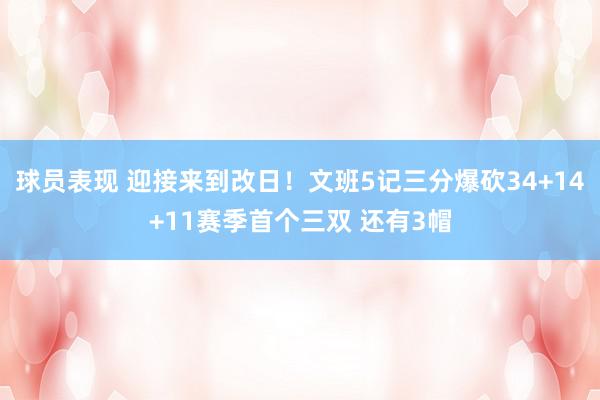 球员表现 迎接来到改日！文班5记三分爆砍34+14+11赛季首个三双 还有3帽