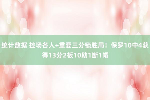 统计数据 控场各人+重要三分锁胜局！保罗10中4获得13分2板10助1断1帽