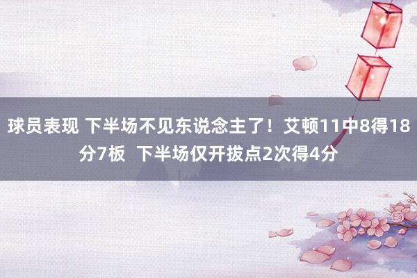 球员表现 下半场不见东说念主了！艾顿11中8得18分7板  下半场仅开拔点2次得4分