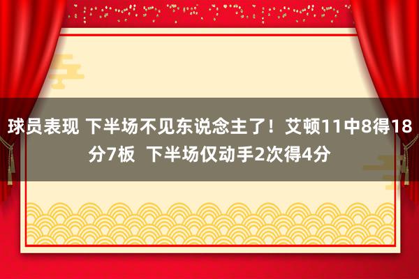 球员表现 下半场不见东说念主了！艾顿11中8得18分7板  下半场仅动手2次得4分