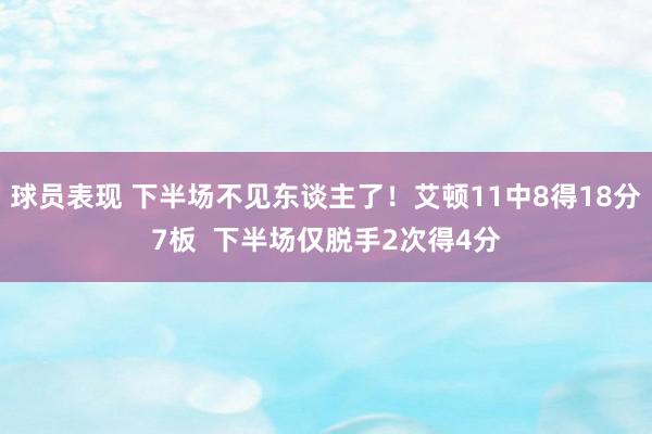 球员表现 下半场不见东谈主了！艾顿11中8得18分7板  下半场仅脱手2次得4分