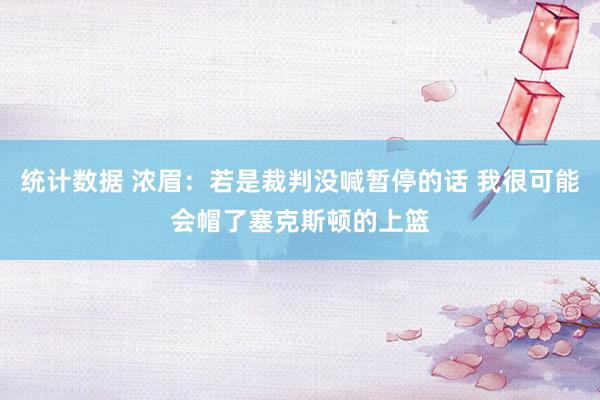 统计数据 浓眉：若是裁判没喊暂停的话 我很可能会帽了塞克斯顿的上篮