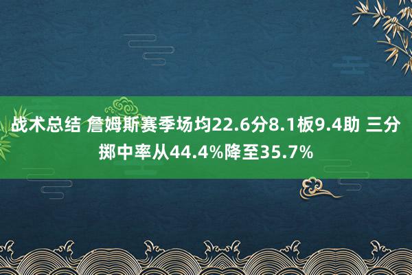 战术总结 詹姆斯赛季场均22.6分8.1板9.4助 三分掷中率从44.4%降至35.7%