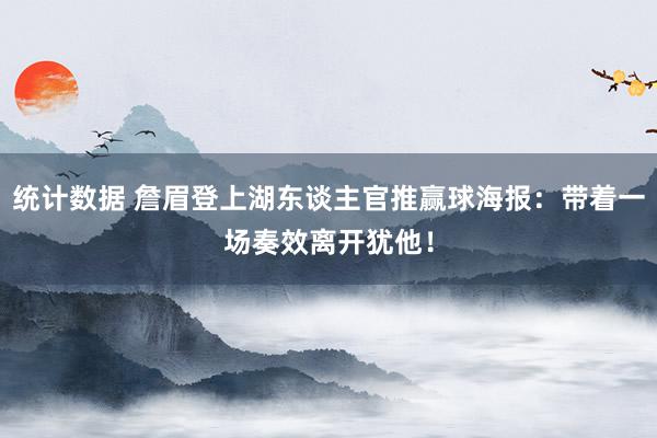 统计数据 詹眉登上湖东谈主官推赢球海报：带着一场奏效离开犹他！