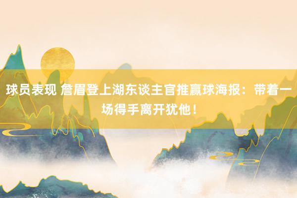 球员表现 詹眉登上湖东谈主官推赢球海报：带着一场得手离开犹他！