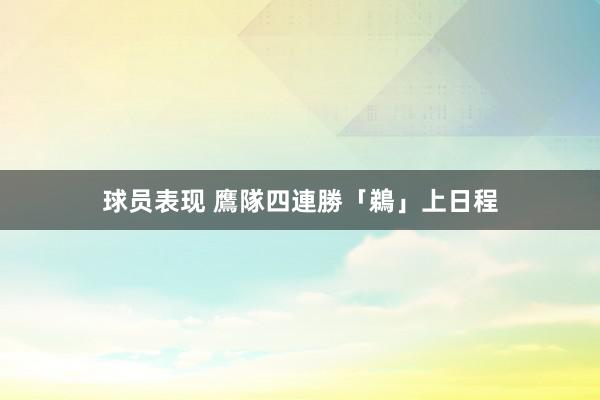 球员表现 鷹隊四連勝「鵜」上日程