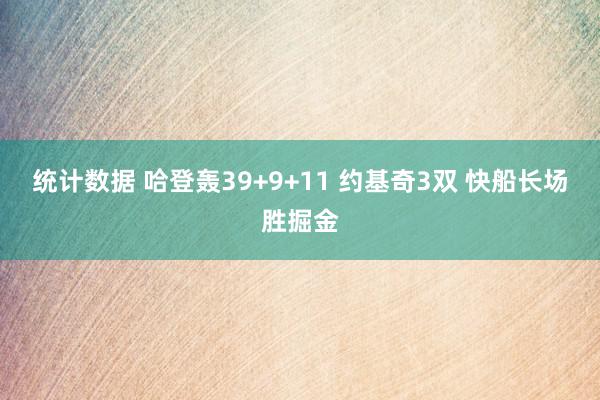 统计数据 哈登轰39+9+11 约基奇3双 快船长场胜掘金