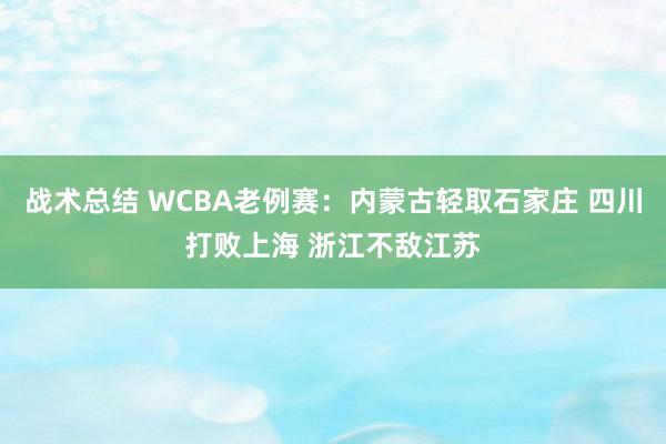 战术总结 WCBA老例赛：内蒙古轻取石家庄 四川打败上海 浙江不敌江苏