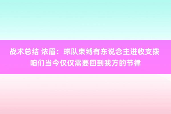 战术总结 浓眉：球队束缚有东说念主进收支拨 咱们当今仅仅需要回到我方的节律