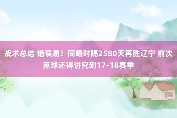 战术总结 错误易！同曦时隔2580天再胜辽宁 前次赢球还得讲究到17-18赛季