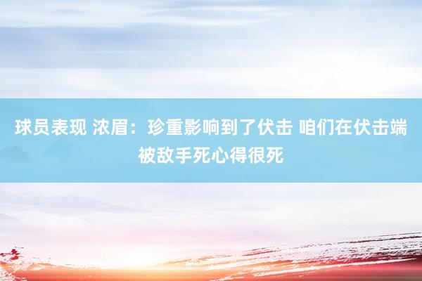 球员表现 浓眉：珍重影响到了伏击 咱们在伏击端被敌手死心得很死