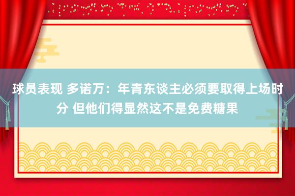 球员表现 多诺万：年青东谈主必须要取得上场时分 但他们得显然这不是免费糖果