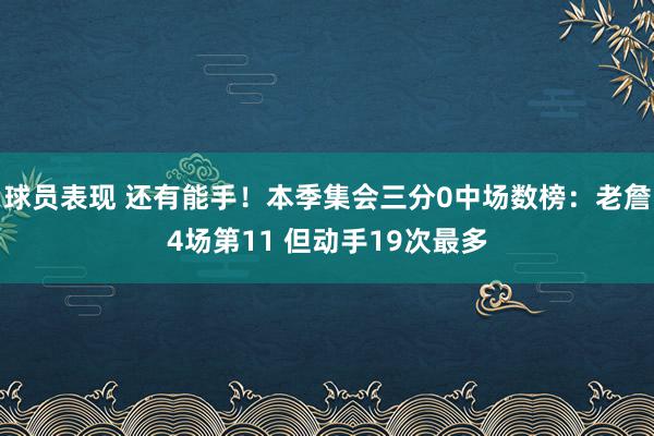 球员表现 还有能手！本季集会三分0中场数榜：老詹4场第11 但动手19次最多