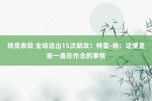 球员表现 全场送出15次助攻！特雷-杨：这便是我一直在作念的事情