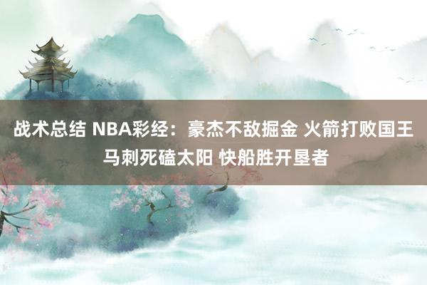 战术总结 NBA彩经：豪杰不敌掘金 火箭打败国王 马刺死磕太阳 快船胜开垦者