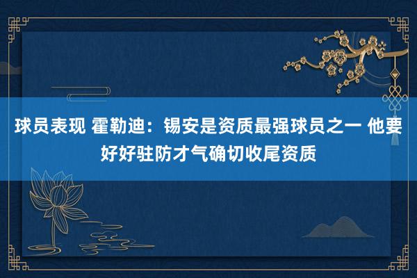 球员表现 霍勒迪：锡安是资质最强球员之一 他要好好驻防才气确切收尾资质