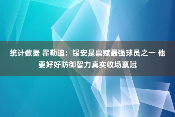 统计数据 霍勒迪：锡安是禀赋最强球员之一 他要好好防御智力真实收场禀赋