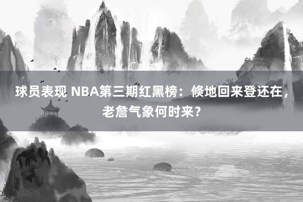 球员表现 NBA第三期红黑榜：倏地回来登还在，老詹气象何时来？