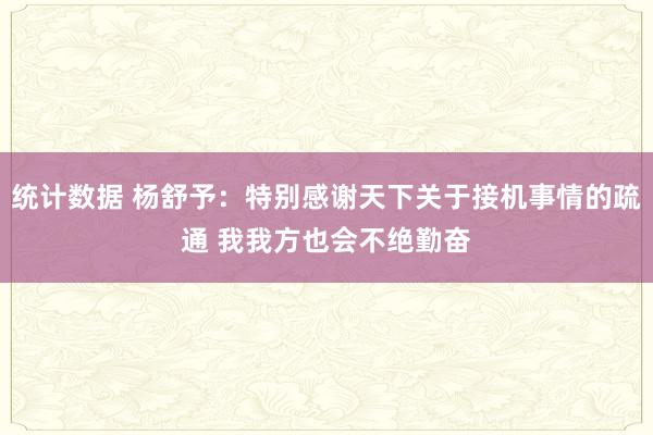 统计数据 杨舒予：特别感谢天下关于接机事情的疏通 我我方也会不绝勤奋