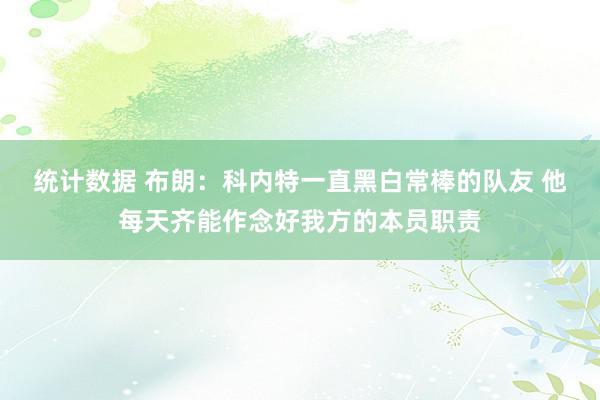 统计数据 布朗：科内特一直黑白常棒的队友 他每天齐能作念好我方的本员职责