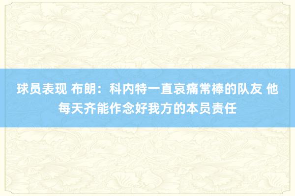 球员表现 布朗：科内特一直哀痛常棒的队友 他每天齐能作念好我方的本员责任