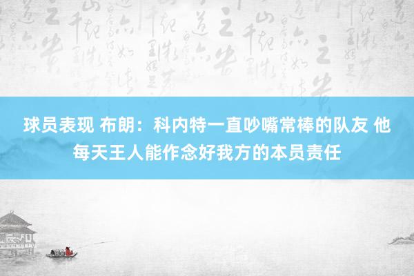 球员表现 布朗：科内特一直吵嘴常棒的队友 他每天王人能作念好我方的本员责任