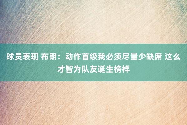 球员表现 布朗：动作首级我必须尽量少缺席 这么才智为队友诞生榜样