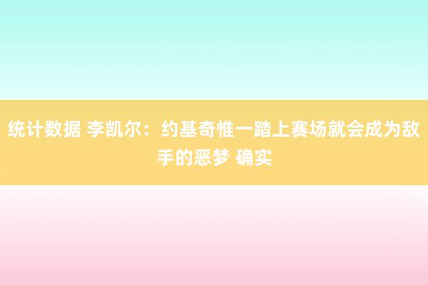 统计数据 李凯尔：约基奇惟一踏上赛场就会成为敌手的恶梦 确实