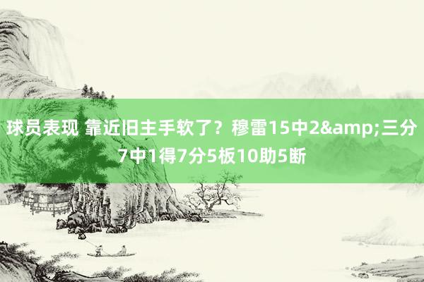 球员表现 靠近旧主手软了？穆雷15中2&三分7中1得7分5板10助5断