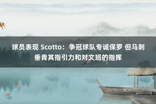 球员表现 Scotto：争冠球队专诚保罗 但马刺垂青其指引力和对文班的指挥