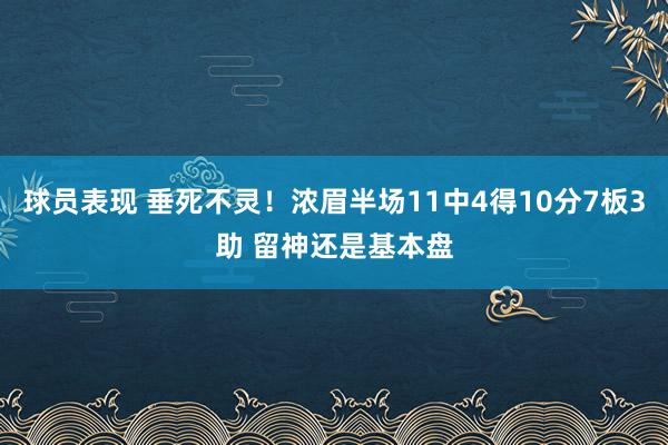 球员表现 垂死不灵！浓眉半场11中4得10分7板3助 留神还是基本盘