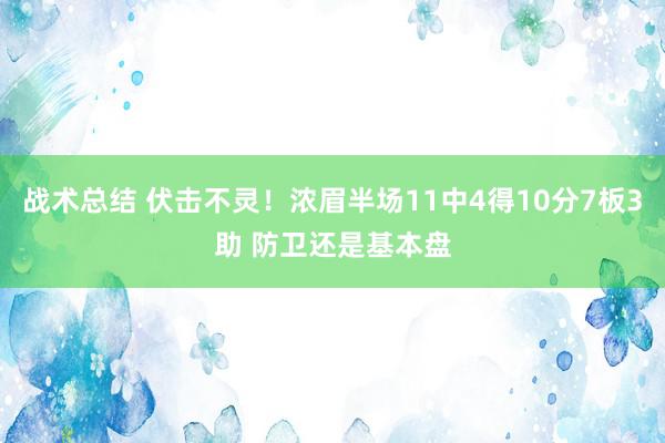 战术总结 伏击不灵！浓眉半场11中4得10分7板3助 防卫还是基本盘