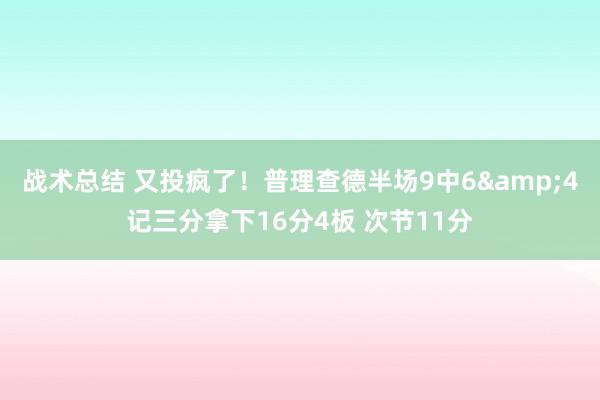 战术总结 又投疯了！普理查德半场9中6&4记三分拿下16分4板 次节11分