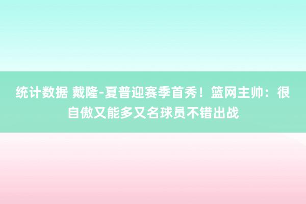 统计数据 戴隆-夏普迎赛季首秀！篮网主帅：很自傲又能多又名球员不错出战