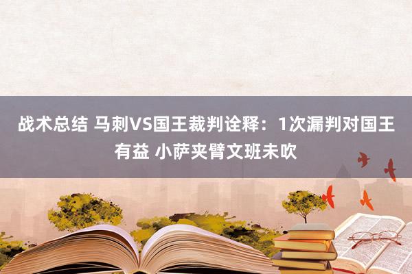 战术总结 马刺VS国王裁判诠释：1次漏判对国王有益 小萨夹臂文班未吹