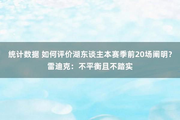 统计数据 如何评价湖东谈主本赛季前20场阐明？雷迪克：不平衡且不踏实