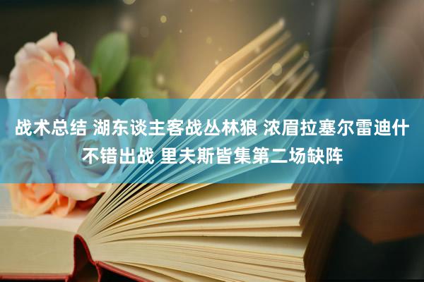 战术总结 湖东谈主客战丛林狼 浓眉拉塞尔雷迪什不错出战 里夫斯皆集第二场缺阵