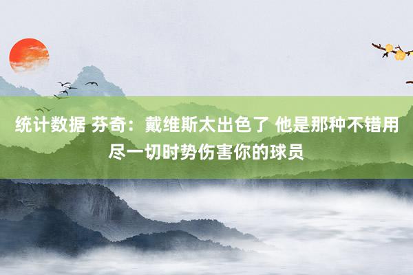 统计数据 芬奇：戴维斯太出色了 他是那种不错用尽一切时势伤害你的球员